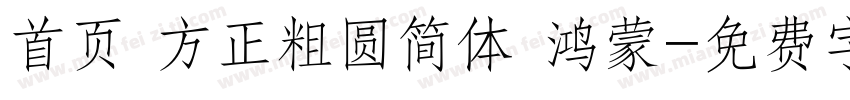 首页 方正粗圆简体 鸿蒙字体转换